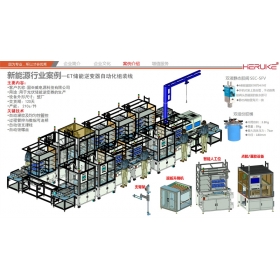 儲能逆變器自動化組裝線